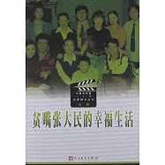 貧嘴張大民的幸福生活