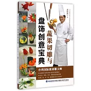 蔬果切雕與盤飾創意寶典