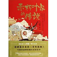 赤朽葉家的傳說