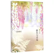 川端康成：藤花與草莓.掌小說