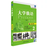 大學俄語同步訓練.2(新版)