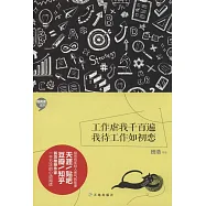 工作虐我千百遍，我待工作如初戀