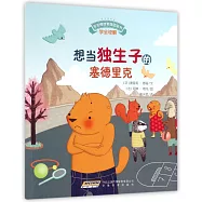 寶寶情緒管理圖畫書：想當獨生子的塞德里克