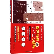 瞬間讀懂他人的心理學