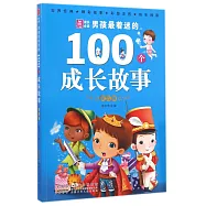 小樹苗成長必讀&middot;男孩最著迷的100個成長故事&middot;寶石卷