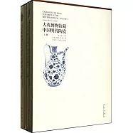 大英博物館藏中國明代陶瓷(全2冊)