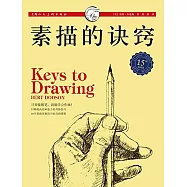 素描的訣竅：15周年暢銷版
