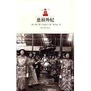 慈禧外紀
