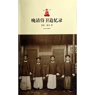 晚清侍衛追憶錄