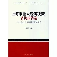 上海市重大經濟決策咨詢報告選：來自復旦發展研究院的報告