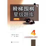 階梯圍棋星級題庫：從業余6段到專業棋手(第2版)