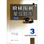 階梯圍棋星級題庫：從業余3段到業余6段(第2版)