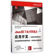 Java EE7&HTML 5應用開發：構建和部署同時支持桌面和移動設備的動態、高性能企業級應用