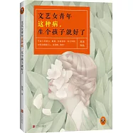 文藝女青年這種病，生個孩子就好了