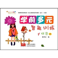 學前多元智能訓練：拼音.2