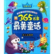 365名家最美童話：花兒會唱歌
