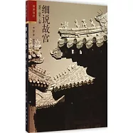細說故宮：建築·歷史·人物