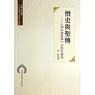 僧史與聖傳：《禪林僧寶傳》的歷史書寫