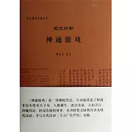 梵漢對勘神通游戲