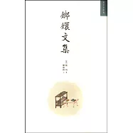 嫏環文集