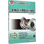 機械設計課程設計指導