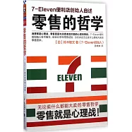 零售的哲學：7-Eleven便利店創始人自述