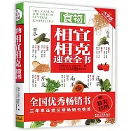 食物相宜相克速查全書(大字版)