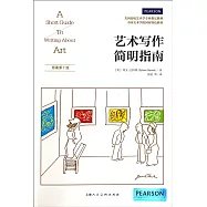 藝術寫作簡明指南(原著第十版)