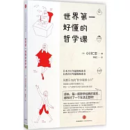 世界第一好懂的哲學課