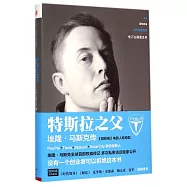 特斯拉之父：埃隆·馬斯克傳