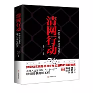 清網行動：中國警方史上最大追逃行動紀實