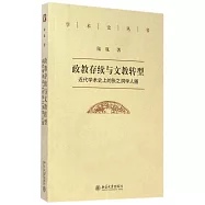 政教存續與文教轉型：近代學術史上的張之洞學人圈