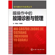 膜操作中的故障診斷與管理