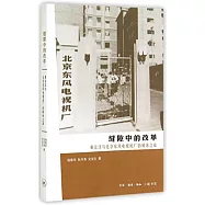 縫隙中的改革：黃宗漢與北京東風電視機廠的破冰之旅