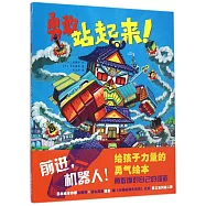 颶風社繪本：勇敢站起來!