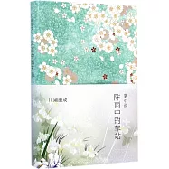 川端康成：陣雨中的車站