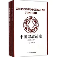 中國宗教通史：上下卷(修訂版)