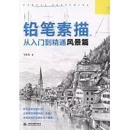 鉛筆素描從入門到精通.風景篇