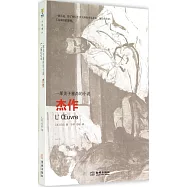 傑作：一部關於塞尚的小說