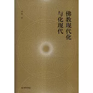 佛教現代化與化現代