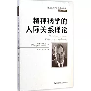精神病學的人際關系理論