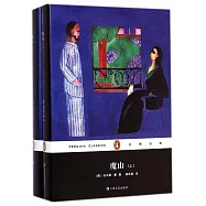 魔山(精裝)(上下)