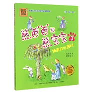 熊爸爸和熊寶寶3：神奇的心願樹(注音&middot;全彩&middot;美繪)