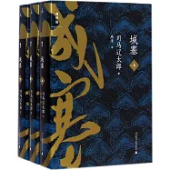 城塞(共3冊)