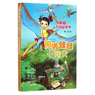 陽光娃娃小晴天：來自古得曼星球