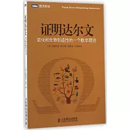 證明達爾文：進化和生物創造性的一個數學理論