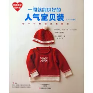 岡真理子呵護篇： 一周就能織好的人氣寶貝裝(2-6歲)