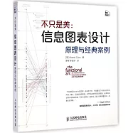 不只是美：信息圖表設計原理與經典案例