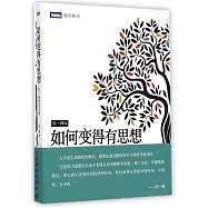 如何變得有思想：阮一峰博客文集