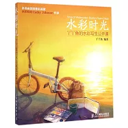 水彩時光：丫丫魚的水彩寫生公開課